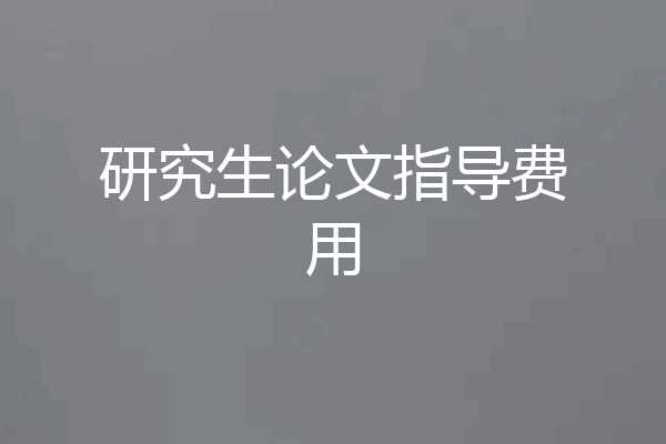 研究生论文指导费用