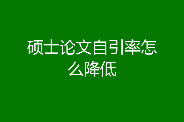 硕士论文自引率怎么降低