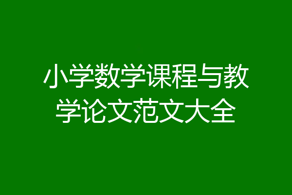 小学数学课程与教学论文范文大全