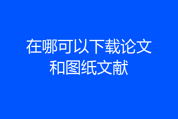 在哪可以下载论文和图纸文献