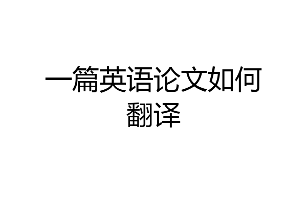 一篇英语论文如何翻译