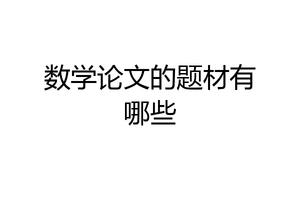 数学论文的题材有哪些