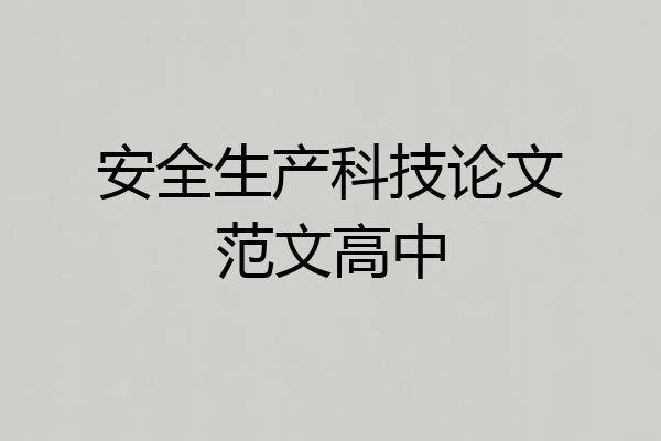 安全生产科技论文范文高中