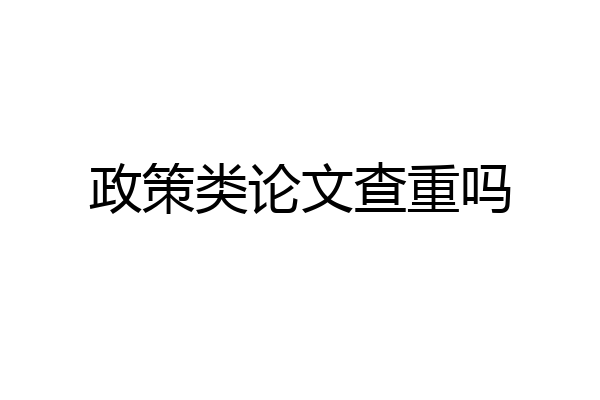 政策类论文查重吗