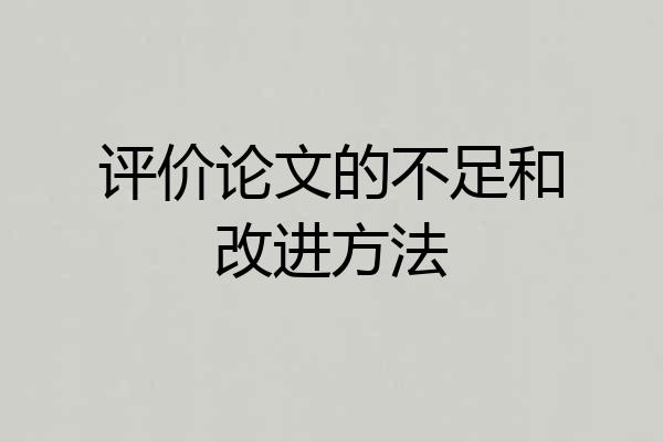 评价论文的不足和改进方法