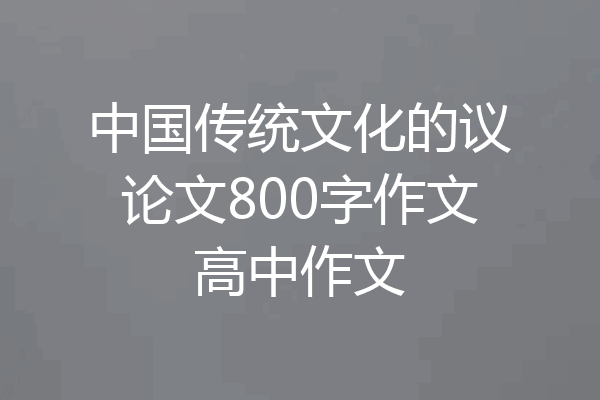 中国传统文化的议论文800字作文高中作文