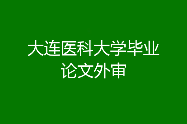 大连医科大学毕业论文外审