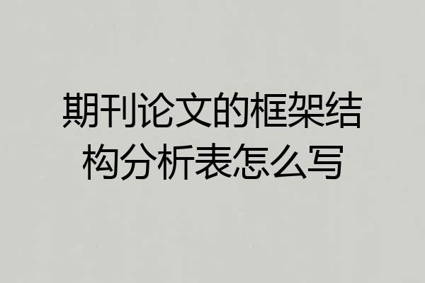 期刊论文的框架结构分析表怎么写