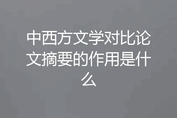 中西方文学对比论文摘要的作用是什么