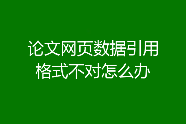 论文网页数据引用格式不对怎么办