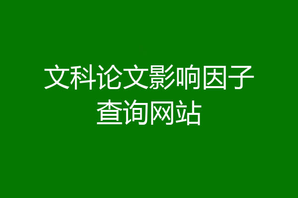 文科论文影响因子查询网站