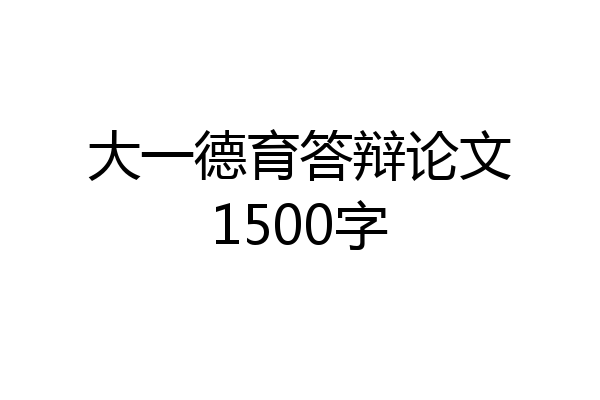 大一德育答辩论文1500字