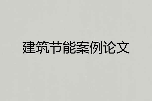 建筑节能案例论文
