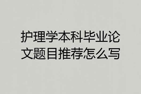 护理学本科毕业论文题目推荐怎么写