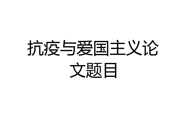 抗疫与爱国主义论文题目