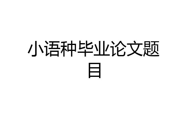 小语种毕业论文题目