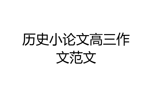 历史小论文高三作文范文
