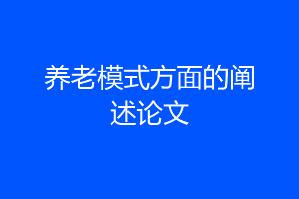 养老模式方面的阐述论文