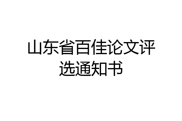 山东省百佳论文评选通知书