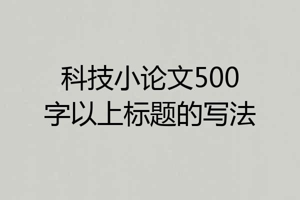 科技小论文500字以上标题的写法