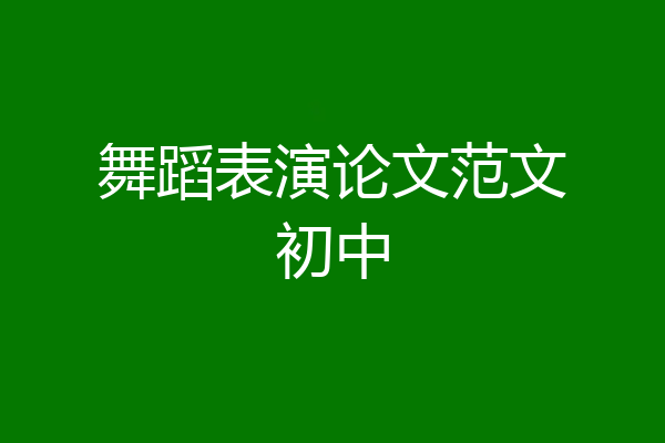 舞蹈表演论文范文初中