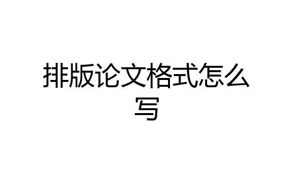排版论文格式怎么写