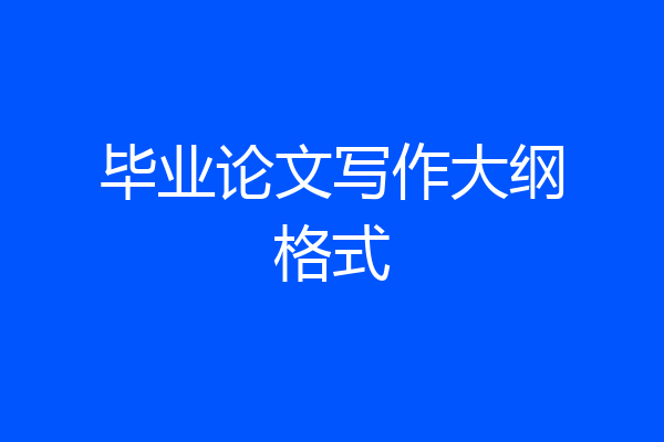 毕业论文写作大纲格式