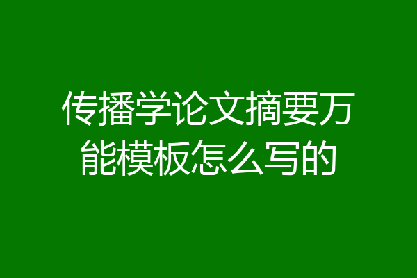 传播学论文摘要万能模板怎么写的