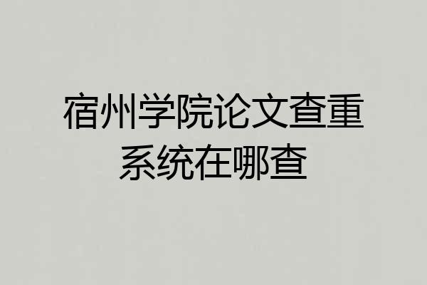 宿州学院论文查重系统在哪查