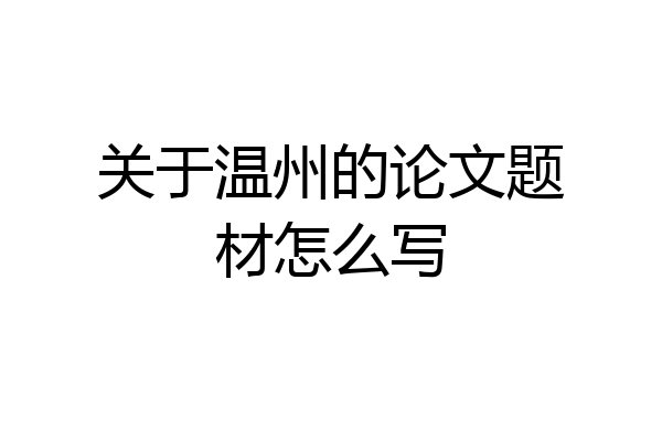 关于温州的论文题材怎么写