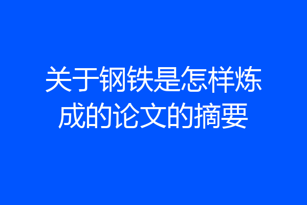 关于钢铁是怎样炼成的论文的摘要