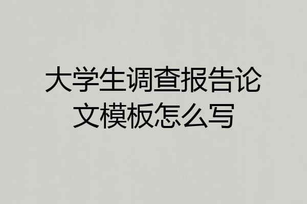 大学生调查报告论文模板怎么写