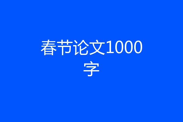 春节论文1000字