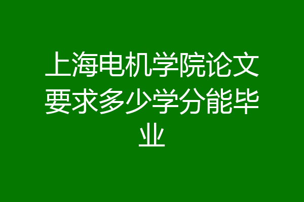 上海电机学院论文要求多少学分能毕业