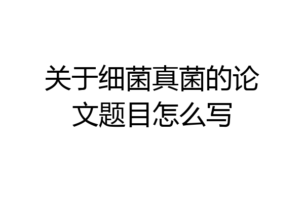关于细菌真菌的论文题目怎么写