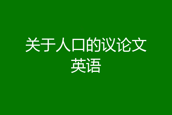 关于人口的议论文英语