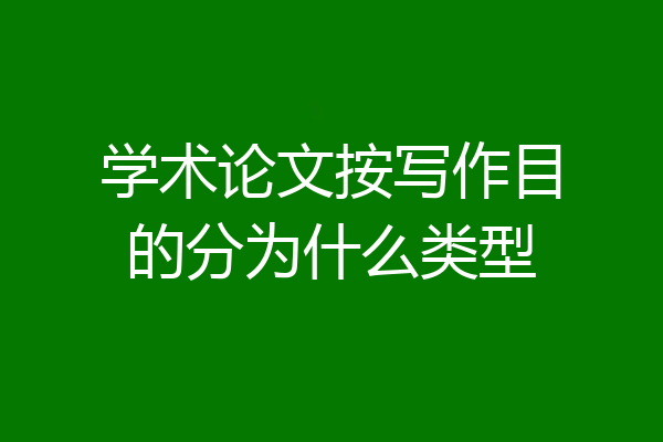 学术论文按写作目的分为什么类型