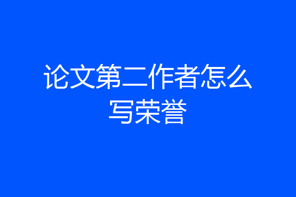 论文第二作者怎么写荣誉