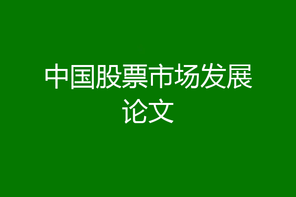 中国股票市场发展论文