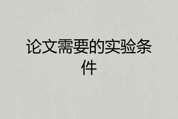 论文需要的实验条件