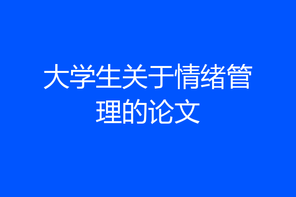 大学生关于情绪管理的论文
