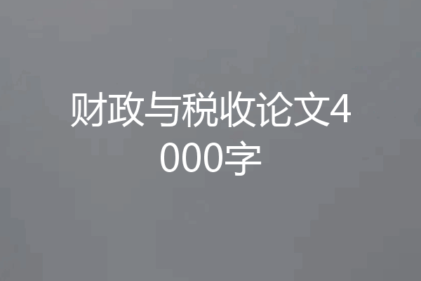 财政与税收论文4000字