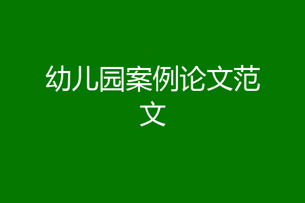 幼儿园案例论文范文