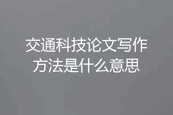 交通科技论文写作方法是什么意思