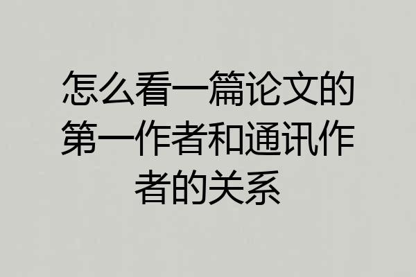 怎么看一篇论文的第一作者和通讯作者的关系