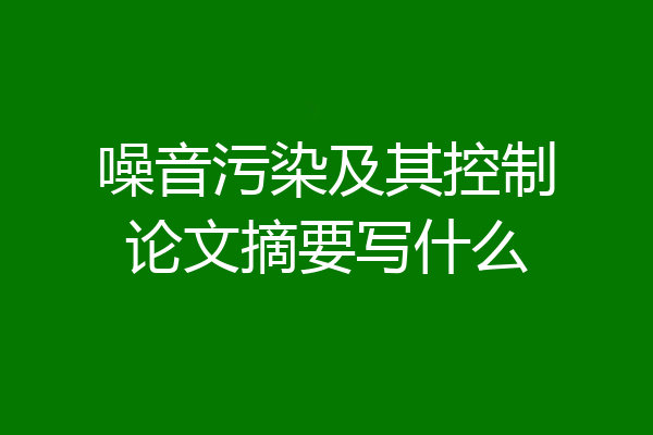 噪音污染及其控制论文摘要写什么