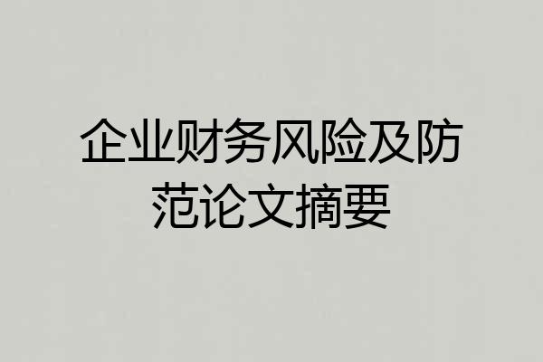 企业财务风险及防范论文摘要