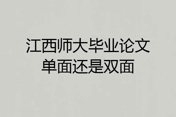 江西师大毕业论文单面还是双面