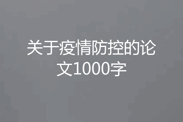 关于疫情防控的论文1000字