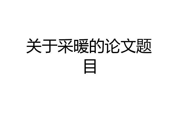 关于采暖的论文题目